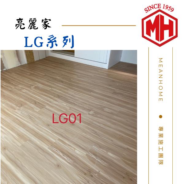 亮麗家SPC石塑地板 #LG系列