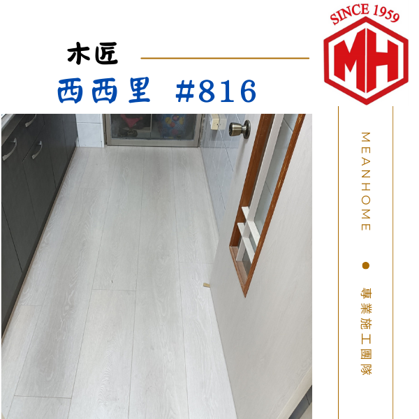 木匠超耐磨地板 #西西里816