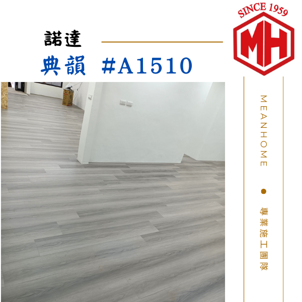 諾達超耐磨地板 #典韻 A1510