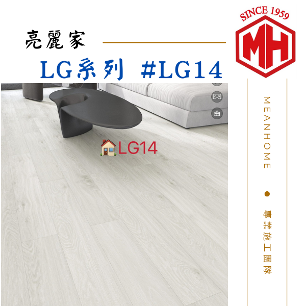 亮麗家SPC石塑地板 #LG14