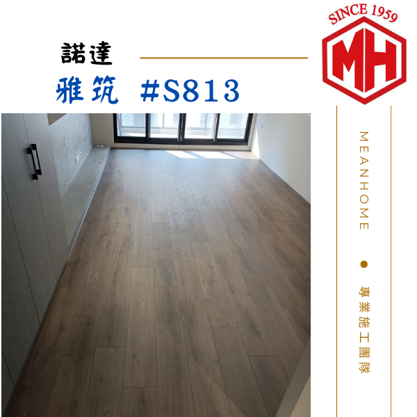 諾達超耐磨地板 #雅築 S813