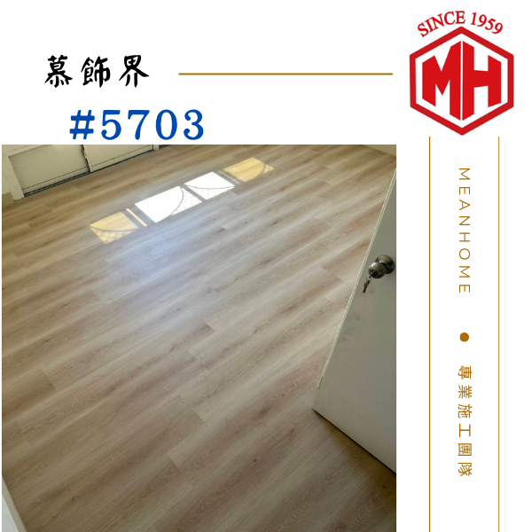 慕飾界SPC石塑地板 #5703