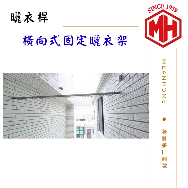 橫向式固定曬衣架 