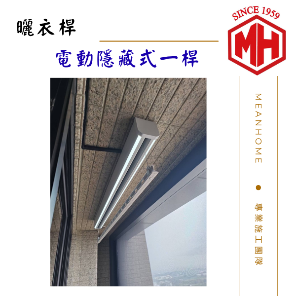 電動隱藏式一桿 曬衣架