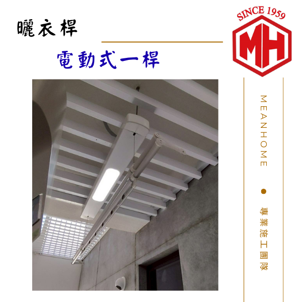 電動式一桿曬衣架