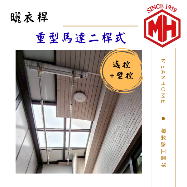 重型馬達二桿式曬衣架