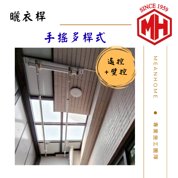 手搖多桿式曬衣架