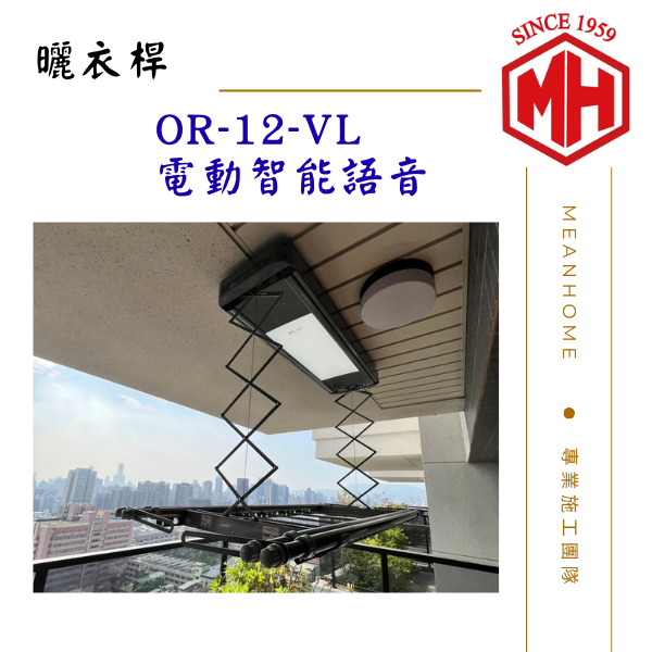 OR-12-VL 電動智能語音曬衣架