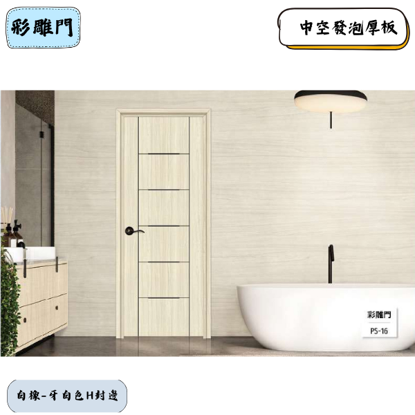 彩雕門PS系列-白橡