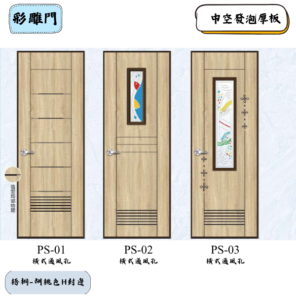 彩雕門PS系列-梧桐