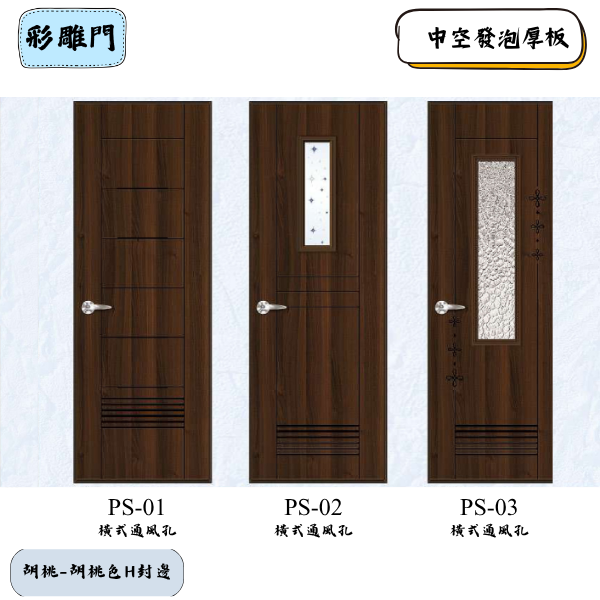 彩雕門PS系列-胡桃
