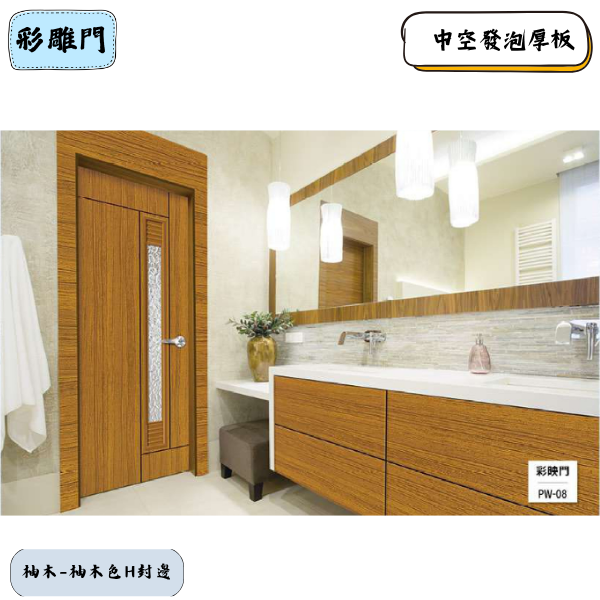 彩雕門PW系列-柚木