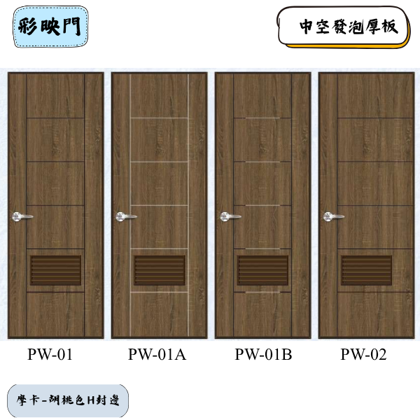 彩雕門PW系列-摩卡