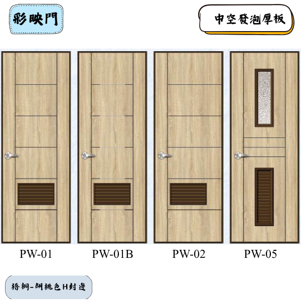 彩雕門PW系列-梧桐