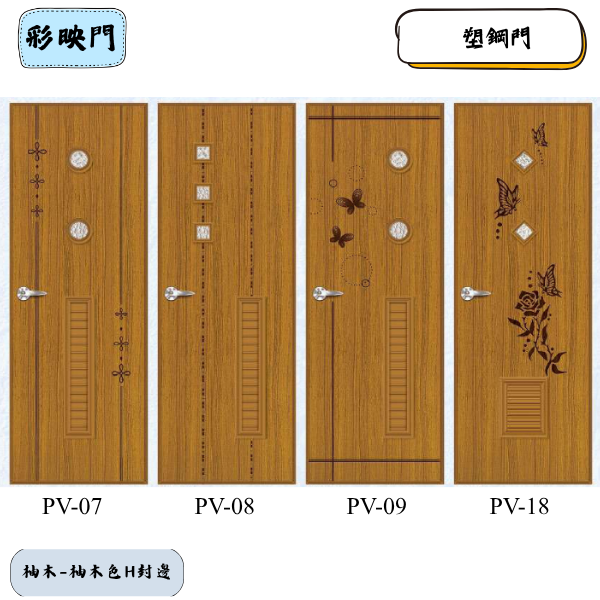 彩映門PV系列-柚木