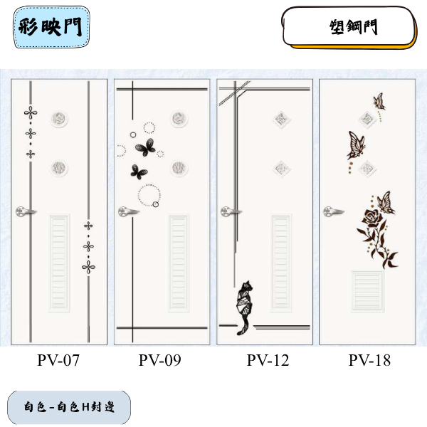 彩映門PV系列-白色