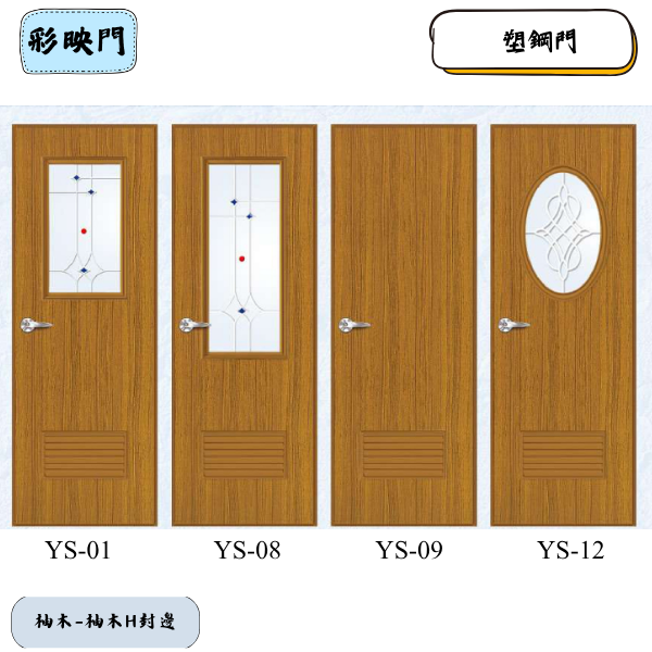 塑鋼門YS系列-柚木
